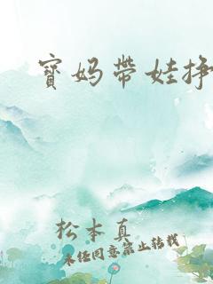 宝妈带娃挣钱
