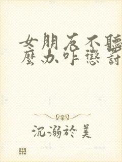 女朋友不听话怎么办咋惩罚她