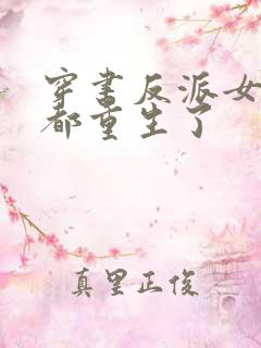穿书反派女主们都重生了