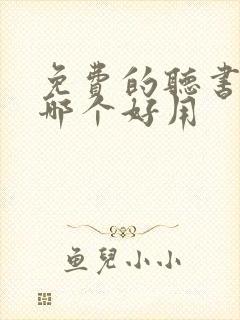 免费的听书软件哪个好用