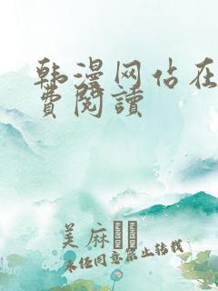 韩漫网站在线免费阅读