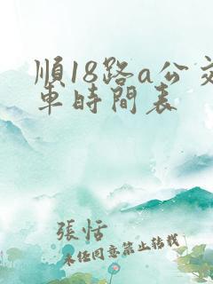 顺18路a公交车时间表