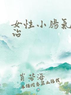 女性小肠气怎么治