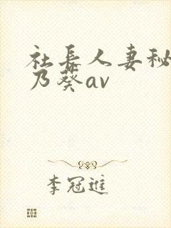 社长人妻秘书一乃葵av