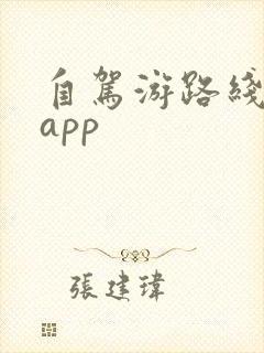 自驾游路线规划app 自驾游路线规划app