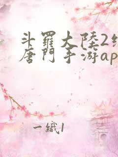 斗罗大陆2绝世唐门手游app