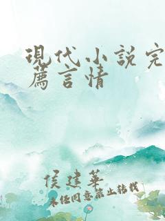 现代小说完本推荐言情