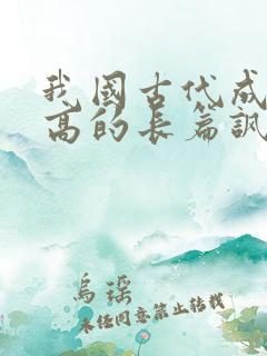 我国古代成就最高的长篇讽刺小说是