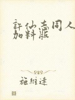 许仙志同人改编加料版