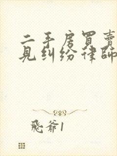 二手房买卖最常见纠纷律师