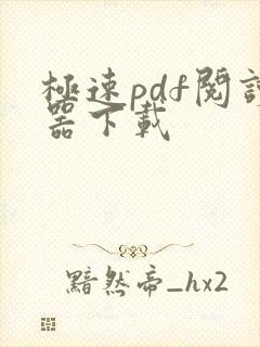 极速pdf阅读器下载 极速pdf阅读器下载