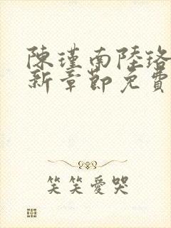 陈瑾南陆珞妍最新章节免费阅读