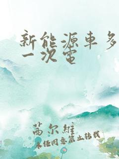 新能源车多久充一次电