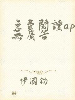 免费阅读app无广告