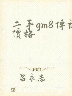 二手gm8传祺价格