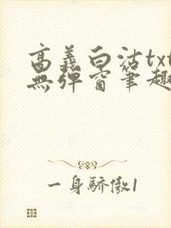高义白沽txt无弹窗笔趣阁