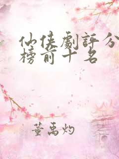 仙侠剧评分排行榜前十名