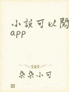 小说可以阅读的app