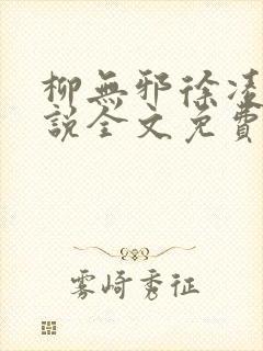 柳无邪徐凌雪小说全文免费阅读最新