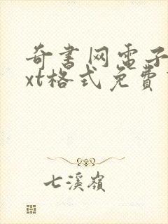 奇书网电子书txt格式免费下载