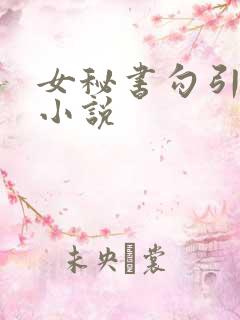 女秘书勾引老板小说