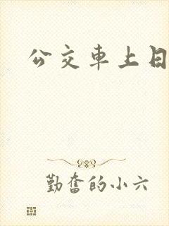 公交车上日少妇