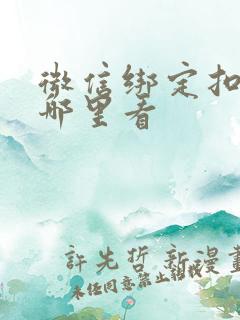 微信绑定扣费在哪里看