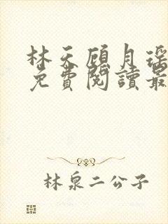 林天顾月瑶全文免费阅读最新章节无 林天顾月瑶全文免费阅读最新章节无