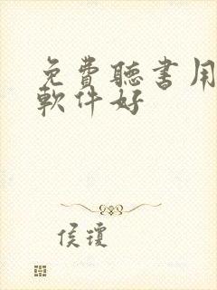 免费听书用什么软件好