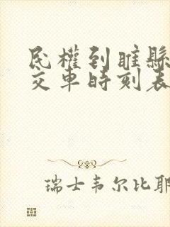 民权到睢县的公交车时刻表