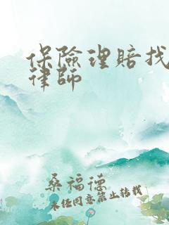保险理赔找专业律师 保险理赔找专业律师