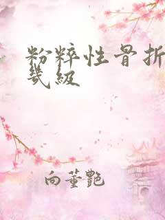 粉粹性骨折伤残几级 粉粹性骨折伤残几级
