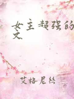 女主超强的末世文