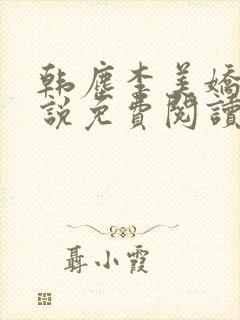 韩尘李美娇的小说免费阅读无弹窗全文
