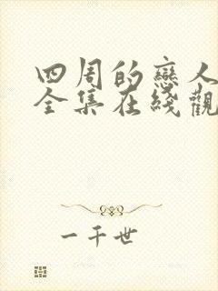 四周的恋人动画全集在线观看高清免费