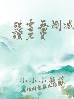 破云无删减版阅读免费