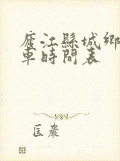 庐江县城乡公交车时间表