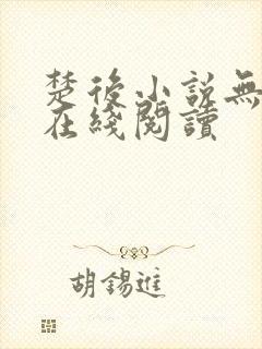 楚后小说无删减在线阅读