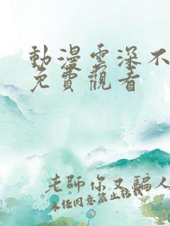 动漫云深不知梦免费观看