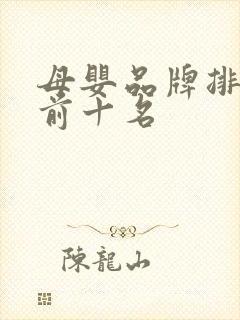 母婴品牌排行榜前十名