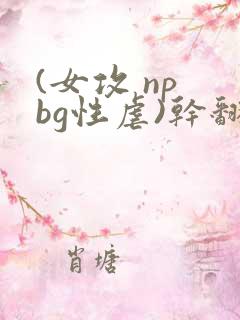 (女攻 np bg性虐)干翻那群碧池男
