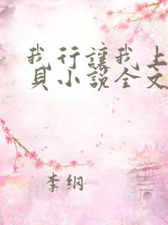 我行让我上酱子贝小说全文免费阅读 我行让我上酱子贝小说全文免费阅读