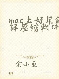 mac上好用的解压缩软件