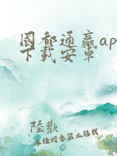 国都通赢app下载安卓