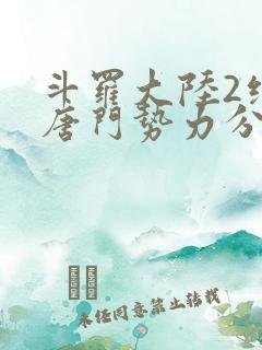 斗罗大陆2绝世唐门势力分布