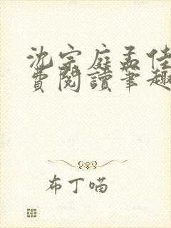沈宗庭孟佳期免费阅读笔趣阁 沈宗庭孟佳期免费阅读笔趣阁