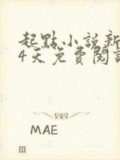 起点小说新人14天免费阅读