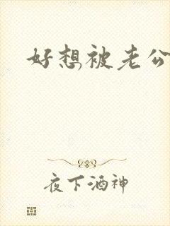 好想被老公干