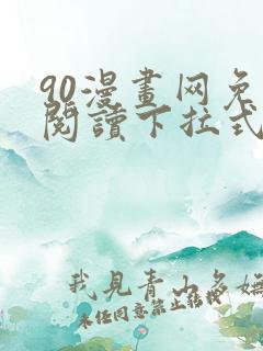 90漫画网免费阅读下拉式漫画