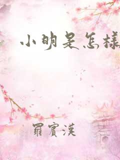 小明是怎样死的